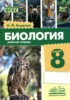 Решебник (ГДЗ) рабочая тетрадь по Биологии за 8 класс Бодрова Н.Ф.  