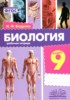 Решебник (ГДЗ) рабочая тетрадь по Биологии за 9 класс Бодрова Н.Ф.  