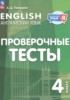 Решебник (ГДЗ) проверочные тесты по Английскому языку за 4 класс Покидова А.Д.  
