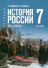 Решебник (ГДЗ)  по Истории за 7 класс Мединский В.Р., Торкунов А.В.  