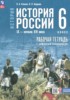 Решебник (ГДЗ) рабочая тетрадь по Истории за 6 класс Клоков В.А., Андреев И.Л.  