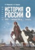 Решебник (ГДЗ) по Истории за 8 класс Мединский В.Р., Торкунов А.В. Решебник (ГДЗ) по Истории за 8 класс Мединский В.Р., Торкунов А.В.