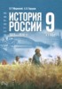 Решебник (ГДЗ)  по Истории за 9 класс Мединский В.Р., Торкунов А.В.  