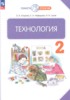 Решебник (ГДЗ)  по Технологии за 2 класс Узорова О.В., Нефедова Е.А., Сухов И.В.  