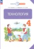 Решебник (ГДЗ)  по Технологии за 4 класс Узорова О.В., Нефедова Е.А., Сухов И.В.  