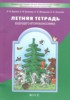 Решебник (ГДЗ) летняя тетрадь по Русскому языку за 1 класс Бунеев Р.Н., Бунеева Е.В., Вахрушев А.А., Козлова С.А.  