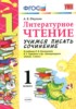 Решебник (ГДЗ) учимся писать сочинение по Литературе за 1 класс Птухина А.В.  