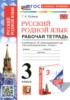 Решебник (ГДЗ) рабочая тетрадь по Русскому языку за 3 класс Козина Г.А.  