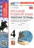 Решебник (ГДЗ) рабочая тетрадь по Русскому языку за 4 класс Козина Г.А.  