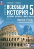 Решебник (ГДЗ) рабочая тетрадь по Истории за 5 класс Саплина Е.В., Соломатина Е.И.  