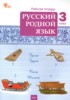 Решебник (ГДЗ) рабочая тетрадь по Русскому языку за 3 класс Ситникова Т.Н.  
