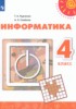 Решебник (ГДЗ)  по Информатике за 4 класс Рудченко Т.А., Семенов А.Л.  