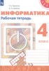 Решебник (ГДЗ) рабочая тетрадь по Информатике за 4 класс Рудченко Т.А., Семенов А.Л.  