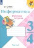 Решебник (ГДЗ) рабочая тетрадь по Информатике за 3‐4 класс Семенов А.Л., Рудченко Т.А. часть 1 