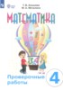 Решебник (ГДЗ) проверочные работы по Математике за 4 класс Алышева Т.В., Мочалина М.А.  Для обучающихся с интеллектуальными нарушениями