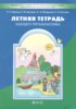 Решебник (ГДЗ) летняя тетрадь по Русскому языку за 2 класс Бунеев Р.Н., Бунеева Е.В., Вахрушев А.А., Козлова С.А.  