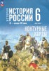 Решебник (ГДЗ) контурные карты по Истории за 6 класс Мерзликин А.Ю., Старкова И.Г., Тороп В.В. Решебник (ГДЗ) контурные карты по Истории за 6 класс Мерзликин А.Ю., Старкова И.Г., Тороп В.В.