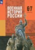 Решебник (ГДЗ) по Истории за 6‐7 класс Мягков М.Ю., Никифоров Ю.А., Копылов Н.А., Моисеев М.В. Решебник (ГДЗ) по Истории за 6‐7 класс Мягков М.Ю., Никифоров Ю.А., Копылов Н.А., Моисеев М.В.