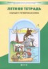 Решебник (ГДЗ) летняя тетрадь по Русскому языку за 3 класс Бунеев Р.Н., Бунеева Е.В., Вахрушев А.А., Данилов Д.Д., Козлова С.А., Кузнецова И.В. Решебник (ГДЗ) летняя тетрадь по Русскому языку за 3 класс Бунеев Р.Н., Бунеева Е.В., Вахрушев А.А., Данилов Д.Д., Козлова С.А., Кузнецова И.В.