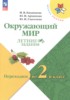 Окружающий мир 1 класс летние задания Казанцева И.В.