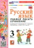 Решебник (ГДЗ) учимся писать сочинение по Русскому языку за 3 класс Козина Г.А.  
