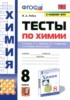 Химия 8 класс тесты Рябов М.А.