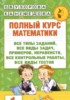 Решебник (ГДЗ) полный курс по Математике за 1 класс Узорова О.В., Нефедова Е.А.   Решебник (ГДЗ) полный курс по Математике за 1 класс Узорова О.В., Нефедова Е.А.