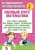 Решебник (ГДЗ) полный курс по Математике за 3 класс Узорова О.В., Нефедова Е.А.   Решебник (ГДЗ) полный курс по Математике за 3 класс Узорова О.В., Нефедова Е.А.