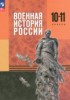 Решебник (ГДЗ)  по Истории за 10‐11 класс Мягков М.Ю., Никифоров Ю.А., Копылов Н.А., Моисеев М.В.  