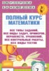 Решебник (ГДЗ) полный курс по Математике за 4 класс Узорова О.В., Нефедова Е.А.  