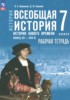 Решебник (ГДЗ) рабочая тетрадь по Истории за 7 класс Ведюшкин В.А., Бовыкин Д.Ю.  