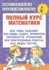 Решебник (ГДЗ) полный курс по Математике за 2 класс Узорова О.В., Нефедова Е.А.  