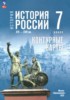 Решебник (ГДЗ) контурные карты по Истории за 7 класс Курукин И.В., Тороп В.В.  