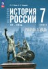 История России, XVI - XVII вв. 7 класс рабочая тетрадь Пазин Р.В. 