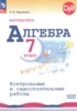 Решебник (ГДЗ)  контрольные и самостоятельные работы по Алгебре за 7 класс Крайнева Л.Б.  Базовый уровень