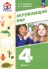 Решебник (ГДЗ)  по Окружающему миру за 4 класс Суворова Е.П., Купирова Е.А. часть 1, 2 