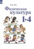 Решебник (ГДЗ)  по Физкультуре за 1‐4 класс Лях В.И.  