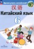 Решебник (ГДЗ)  по Китайскому языку за 6 класс Сизова А.А., Чэнь Фу, Чжу Чжипин  