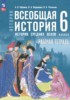 Всеобщая история. История Средних веков 6 класс рабочая тетрадь Абрамов А.В. 