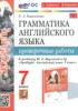 Английский язык 7 класс проверочные работы Барашкова Е.А. 