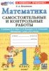 Математика 1 класс самостоятельные и контрольные работы Лопаткова О.А.
