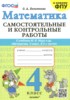 Решебник (ГДЗ) самостоятельные и контрольные работы по Математике за 4 класс Лопаткова О.А.  