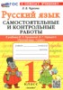 Решебник (ГДЗ) самостоятельные и контрольные работы по Русскому языку за 1 класс Чурсина Л.В.  