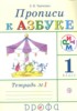Решебник (ГДЗ) прописи по Русскому языку за 1 класс Тимченко Л.И. часть 1, 2, 3, 4 