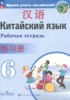 Решебник (ГДЗ) рабочая тетрадь по Китайскому языку за 6 класс Сизова А.А., Чэнь Фу, Чжу Чжипин  