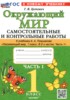 Решебник (ГДЗ) самостоятельные и контрольные работы по Окружающему миру за 1 класс Цитович Г.И. часть 1, 2 