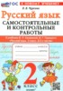 Решебник (ГДЗ) самостоятельные и контрольные работы по Русскому языку за 2 класс Чурсина Л.В.  