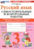 Решебник (ГДЗ) самостоятельные и контрольные работы  по Русскому языку за 3 класс Чурсина Л.В.  