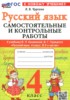 Решебник (ГДЗ) самостоятельные и контрольные работы по Русскому языку за 4 класс Чурсина Л.В.  