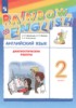 Решебник (ГДЗ) диагностические работы по Английскому языку за 2 класс Афанасьева О.В., Михеева И.В., Колесникова Е.А.  